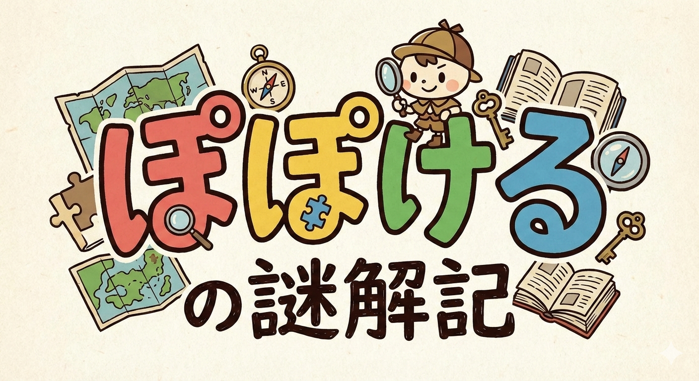 ぽぽげるの謎解記